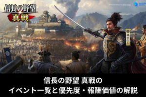 信長の野望 真戦のイベント一覧と優先度・報酬価値の解説