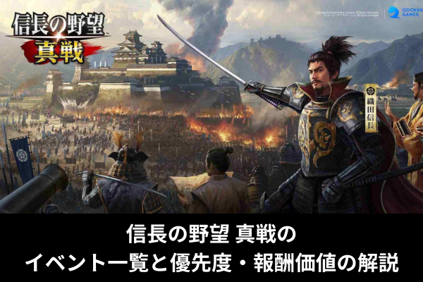 信長の野望 真戦のイベント一覧と優先度・報酬価値の解説