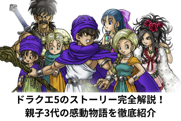 ドラクエ5のストーリー完全解説！親子3代の感動物語を徹底紹介