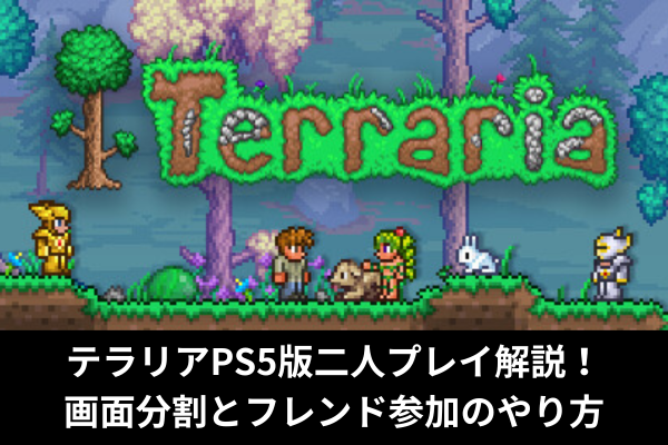 テラリアPS5版二人プレイ解説！画面分割とフレンド参加のやり方