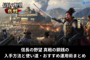信長の野望 真戦の銅銭の入手方法と使い道・おすすめ運用術まとめ