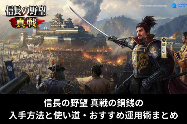 信長の野望 真戦の銅銭の入手方法と使い道・おすすめ運用術まとめ