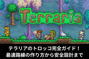 テラリアのトロッコ完全ガイド！最速路線の作り方から安全設計まで