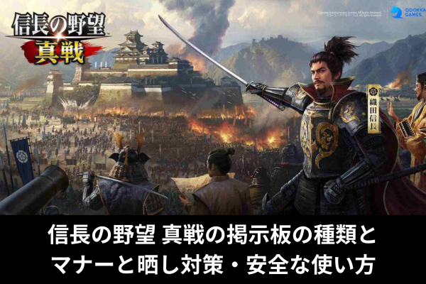 信長の野望 真戦の掲示板の種類とマナーと晒し対策・安全な使い方