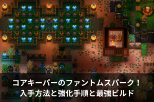 コアキーパーのファントムスパーク！入手方法と強化手順と最強ビルド