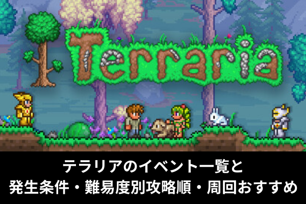 テラリアのイベント一覧と発生条件・難易度別攻略順・周回おすすめ