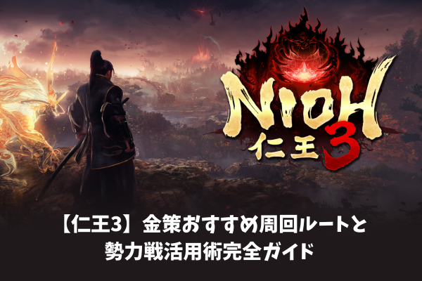 【仁王3】金策おすすめ周回ルートと勢力戦活用術完全ガイド