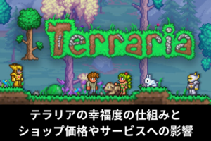 テラリアの幸福度の仕組みとショップ価格やサービスへの影響