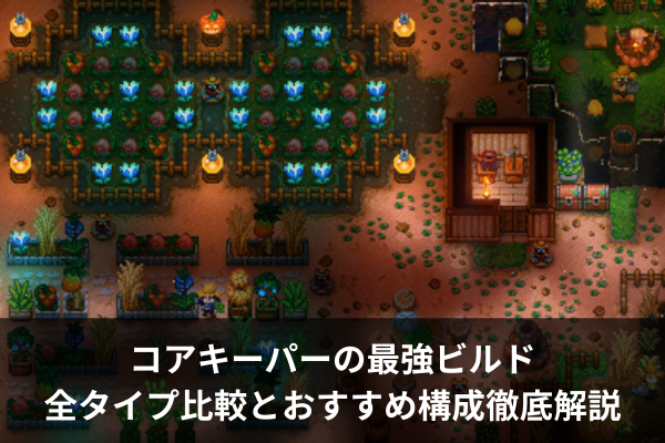 コアキーパーの最強ビルド全タイプ比較とおすすめ構成徹底解説