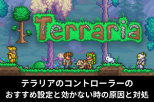 テラリアのコントローラーのおすすめ設定と効かない時の原因と対処