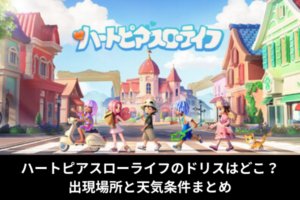 ハートピアスローライフのドリスはどこ？出現場所と天気条件まとめ