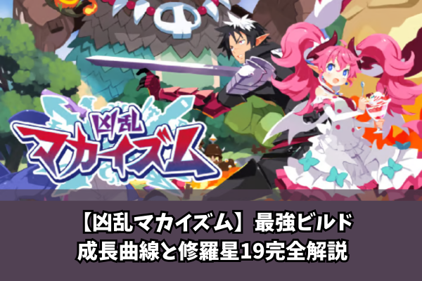 【凶乱マカイズム】最強ビルド成長曲線と修羅星19完全解説