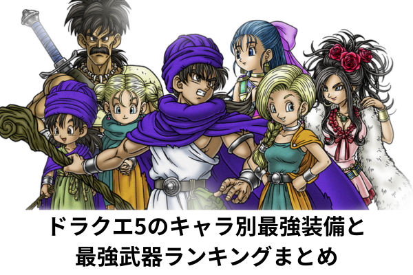 ドラクエ5のキャラ別最強装備と最強武器ランキングまとめ