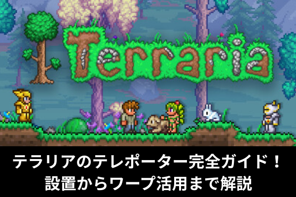 テラリアのテレポーター完全ガイド!設置からワープ活用まで解説