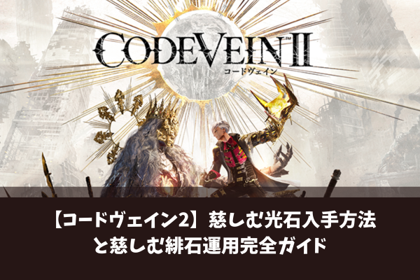 【コードヴェイン2】慈しむ光石入手方法と慈しむ緋石運用完全ガイド