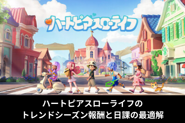 ハートピアスローライフのトレンドシーズン報酬と日課の最適解