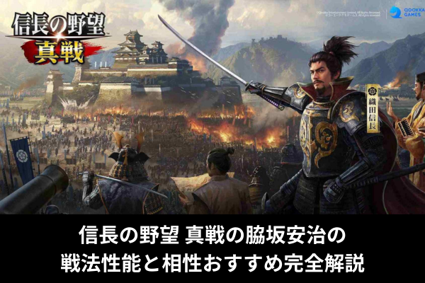 信長の野望 真戦の脇坂安治の戦法性能と相性おすすめ完全解説