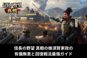 信長の野望 真戦の蜂須賀家政の有備無患と回復戦法最強ガイド