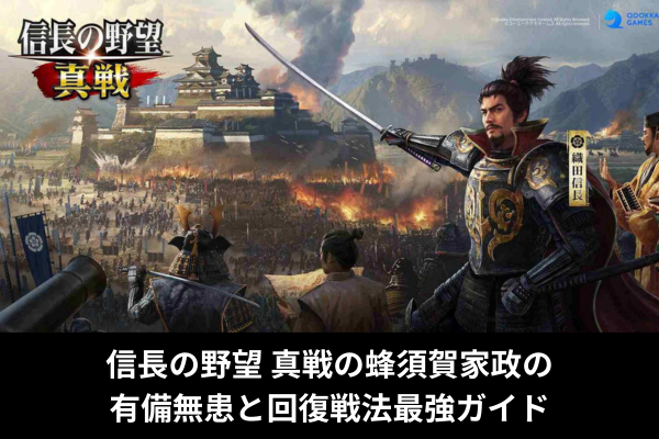 信長の野望 真戦の蜂須賀家政の有備無患と回復戦法最強ガイド