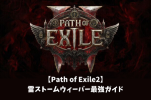 【Path of Exile2】雷ストームウィーバー最強ガイド
