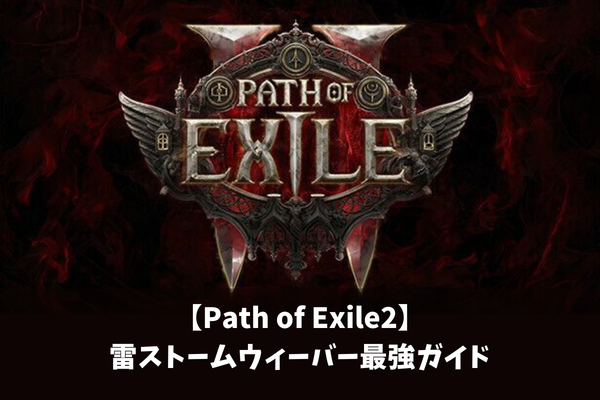 【Path of Exile2】雷ストームウィーバー最強ガイド