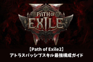 【Path of Exile2】アトラスパッシブスキル最強構成ガイド