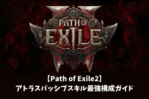 【Path of Exile2】アトラスパッシブスキル最強構成ガイド
