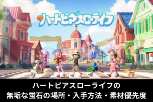 ハートピアスローライフの無垢な蛍石の場所・入手方法・素材優先度