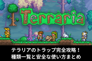 テラリアのトラップ完全攻略！種類一覧と安全な使い方まとめ
