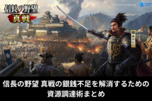 信長の野望 真戦の銀銭不足を解消するための資源調達術まとめ