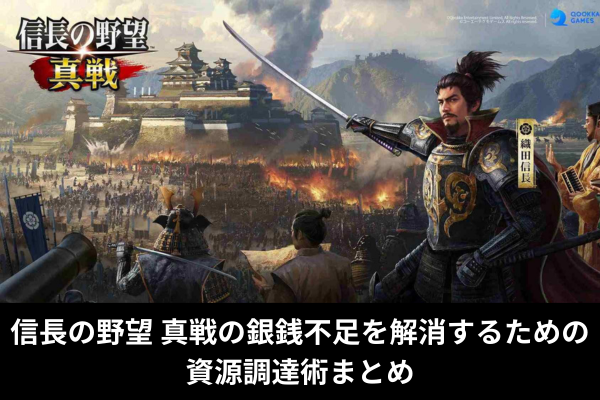 信長の野望 真戦の銀銭不足を解消するための資源調達術まとめ