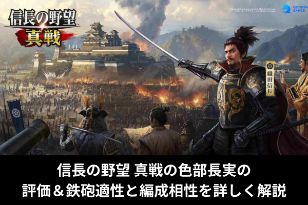 信長の野望 真戦の色部長実の評価＆鉄砲適性と編成相性を詳しく解説