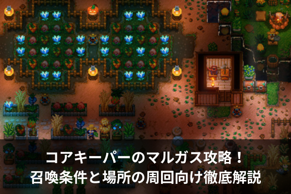 コアキーパーのマルガス攻略!召喚条件と場所の周回向け徹底解説