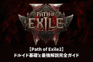 【Path of Exile2】ドルイド基礎と最強解説完全ガイド