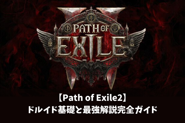 【Path of Exile2】ドルイド基礎と最強解説完全ガイド