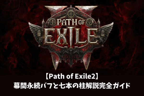 【Path of Exile2】幕間永続バフと七本の柱解説完全ガイド