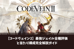 【コードヴェイン2】最強ジェイル全種評価と当たり構成完全解説ガイド