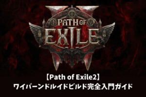 【Path of Exile2】ワイバーンドルイドビルド完全入門ガイド