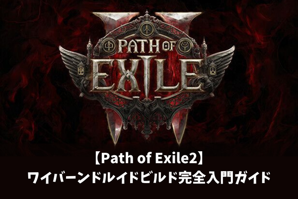 【Path of Exile2】ワイバーンドルイドビルド完全入門ガイド