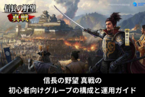 信長の野望 真戦の初心者向けグループの構成と運用ガイド