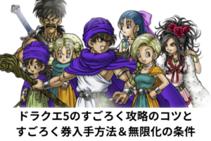 ドラクエ5のすごろく攻略のコツとすごろく券入手方法＆無限化の条件