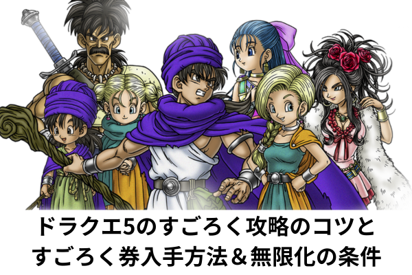 ドラクエ5のすごろく攻略のコツとすごろく券入手方法＆無限化の条件