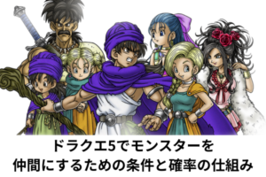 ドラクエ5でモンスターを仲間にするための条件と確率の仕組み