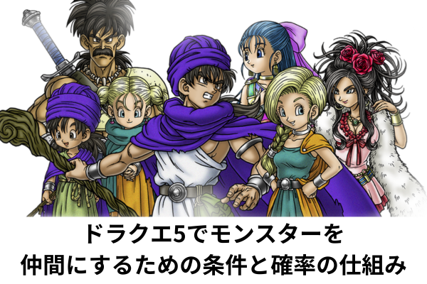 ドラクエ5でモンスターを仲間にするための条件と確率の仕組み