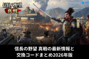 信長の野望 真戦の最新情報と交換コードまとめ2026年版