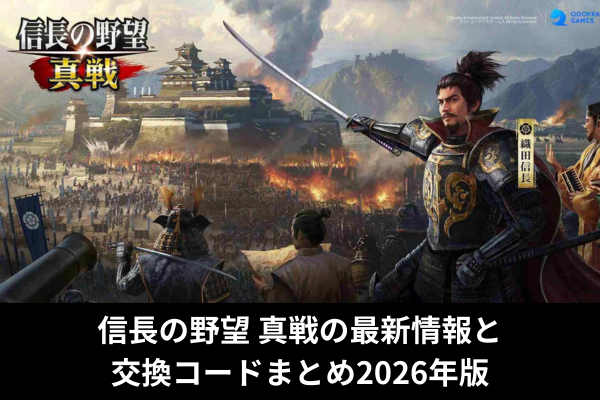 信長の野望 真戦の最新情報と交換コードまとめ2026年版