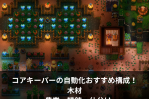 コアキーパーの自動化おすすめ構成！木材・農業・精錬・仕分け