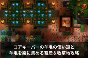 コアキーパーの羊毛の使い道と羊毛を楽に集める畜産＆牧草地攻略