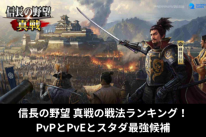 信長の野望 真戦の戦法ランキング！PvPとPvEとスタダ最強候補