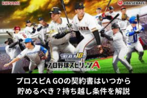 プロスピA GOの契約書はいつから貯めるべき？持ち越し条件を解説